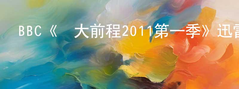 戴俊俊的動漫綜藝大全,BBC《遠大前程2011第一季》迅雷下載/在線觀看/百度云-都市/情感-美劇天堂